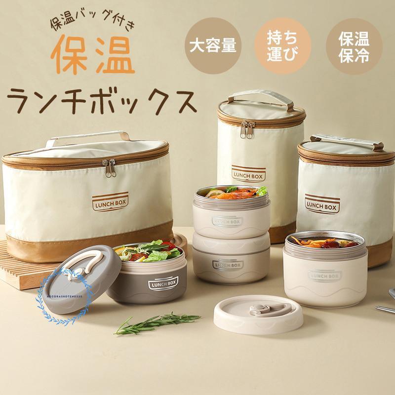 保温ランチボックス 保温弁当箱 保温バッグ付き 弁当箱 保温 三層 レンジ加熱対応 大容量 仕切り 漏れ防止 お手入れ簡単 弁当屋