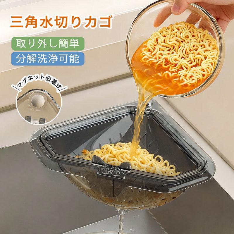 樂天商城 - 【三角水切りカゴ】マグネット固定式 三角コーナー 水切りラック シンクサイド収納ラック 防臭メッシュ付き 調理後片付け簡単 分解洗浄可能 取り外し簡単