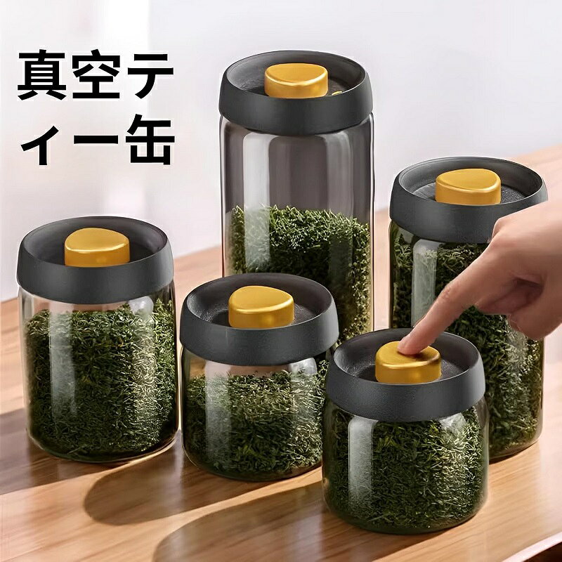 保存容器 密閉 プラスチック キッチン 収納 真空状態を自動維持 遮光仕様/通常タイプ 500-800ml 耐熱強化設計 コーヒー豆鮮度保持 和菓子/調味料保存に 調理器具 日本家庭向け 真空密封ガラス容器 ティーキャニスター コーヒーキャニスター 食品保存用ガラス瓶