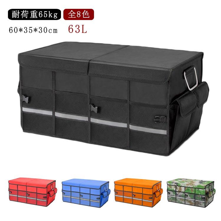 収納 耐荷重65kg 車用収納ボックス トランクボックス 大容量 63L 折畳み式 ラゲッジルーム アルミニウム60*35*30cm 取っ手 反射テープ 滑り止めテープ 整理 ラゲッジルーム収納 トランクボックス