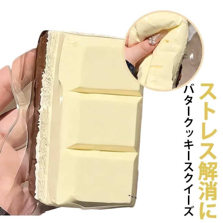 ビスケット ケーキ スクイーズ バタークッキー スクイーズおもちゃ 水感スクイーズ ストレス解消 癒し 万能アイテム ぷにぷに弾力 低反発ソフト握り心