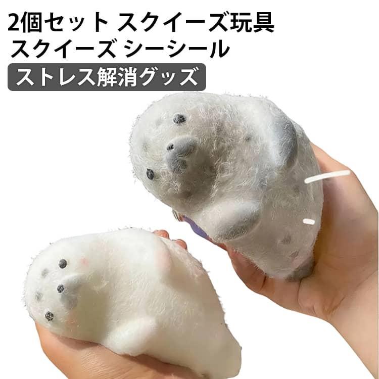 2個セット スクイーズ玩具 スクイーズ シーシール 動物 ストレス解消グッズ 低反発 握る おもちゃ かわいい 暇つぶし TPR素材 可愛い 柔らかい