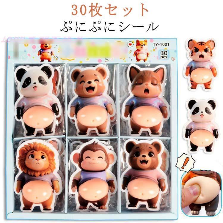 Rakuten - ぷにぷにシール 30枚セット お腹シール もちもち スクイーズシール お腹シール おなかシール おしりシール ご褒美シール スクイ
