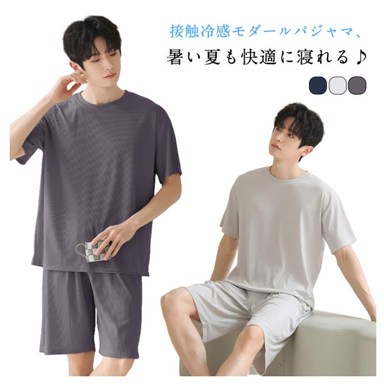 パジャマ メンズ 夏 冷感 涼しい 半袖 短パン 上下セット 部屋着 寝巻き ルームウェア 半袖 パンツ ひんやり 吸汗速乾 接触冷感 ストレッチ 寝間着 薄手 夏用 男性パジャマ 夏 モダール 春 夏 修学旅行