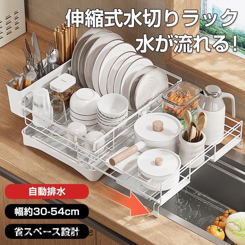 食器 水切りラック シンク上 水切りラック 水切りかご 食器乾燥 伸縮可能 省スペース 水が流れる 大容..