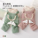 ペットコート ペット服 アウター 犬用 ニットつなぎ 袖あり 重ね着風 裏起毛 前開き 防風 防寒 保温性 柔らかい 暖かい 可愛い 秋冬