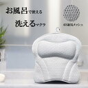 バスピロー お風呂枕 まくら 4D通気メッシュ 柔らかい 吸盤付き 滑り止め 洗濯ネット付き 母の日のプレゼント人気 半身浴 バスタブ バス用品 リラックスグッズ プレゼント
