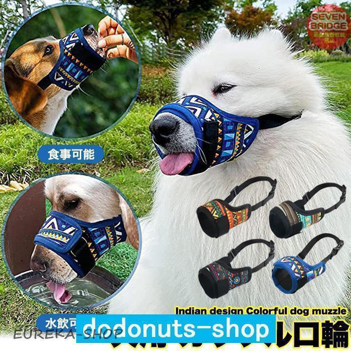 犬用マズル 犬口輪 犬 くちわ 噛みつき防止 小型犬 無駄吠え防止 拾い食い防止グッズ 柔らかい素材 通..