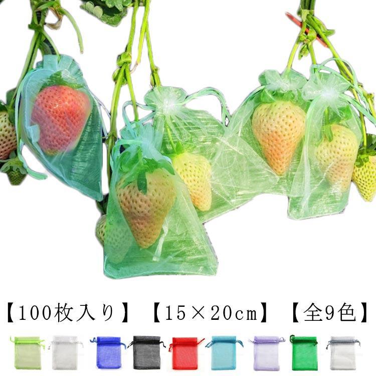果物保護袋 15×20cm 100枚 フルーツネット 果物保護ネット 害虫鳥避け 穴極細 多用途 園芸 農業用 果実袋 巾着 袋 ぶどう 防虫袋 ナイ