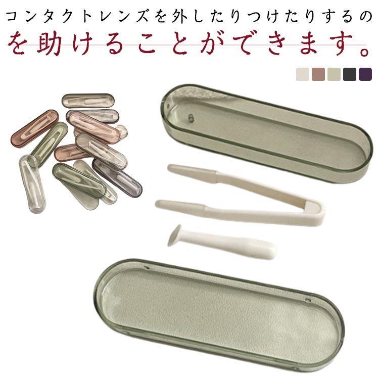 コンタクトレンズ 付け外し 器具 10個セット ピンセット スティック 収納ケース 3点セット ソフトコン..