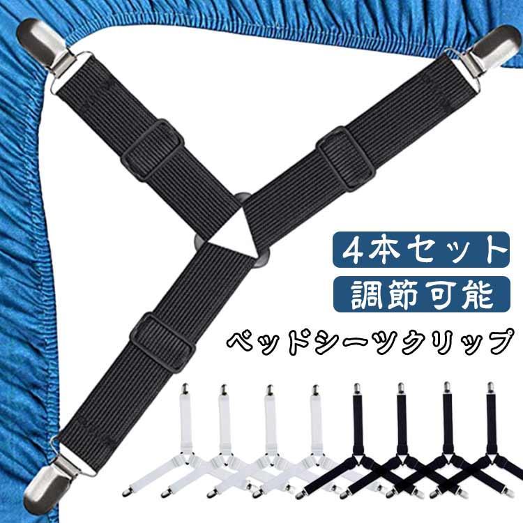ズレ防止 ベッドシーツクリップ 布団 フラットシーツ 4本セット 調節可能 伸縮 ベッドシーツクリップ ..