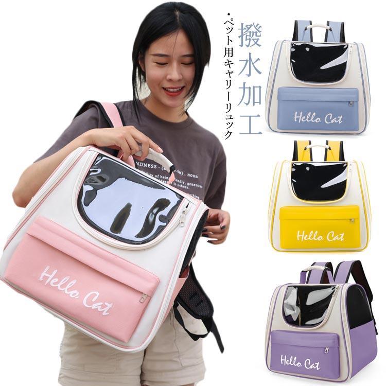 ペットキャリーバッグ リュック ペットバッグ キャリーバッグ 猫用 犬用 ペット用品 リュックキャリー ..