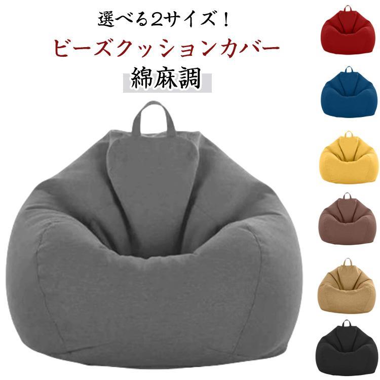 ビーズクッションカバー カバーのみ リネン生地ビーズソファーカバー 豆袋カバー ひとをダメにするクッ..