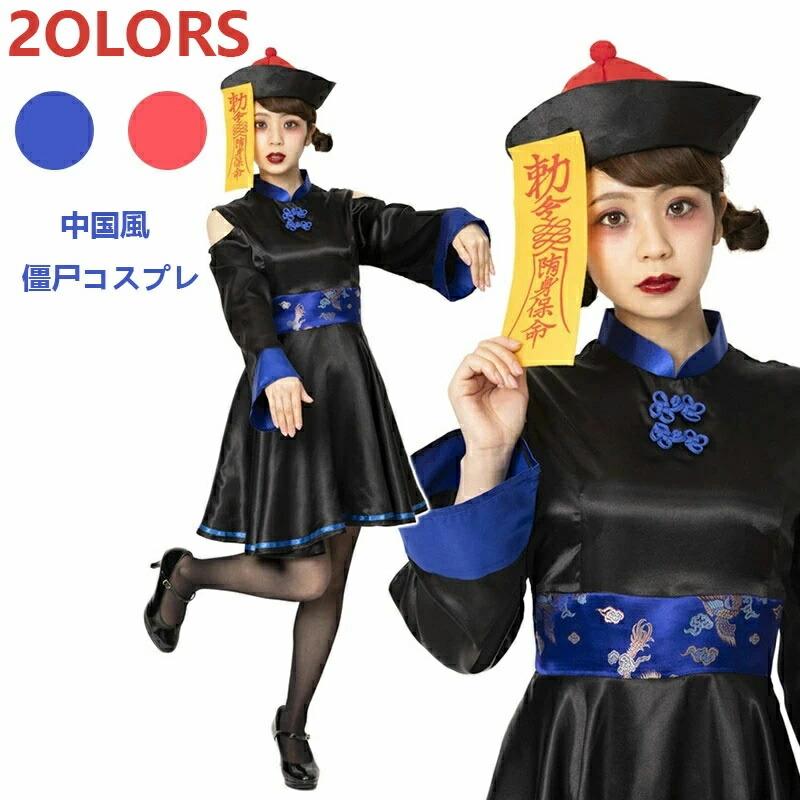 ハロウィン コスプレ 女性用 キョンシー コスプレ衣装 チャイナ服 僵尸コスチューム ガールズキョンシ..