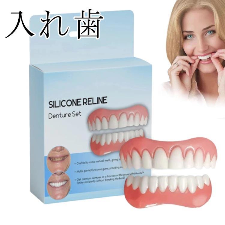 入れ歯 義歯 つけ歯 飲食可能 シリコン つけ 歯 口コミ シリコーン美白付け歯 簡易入れ歯 総 自分 美容 口腔衛生ツール 歯科材料 歯のホワイトニ