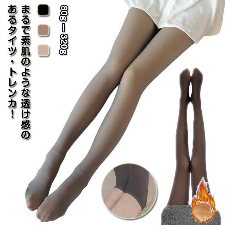 裏起毛タイツ トレンカ レディース フェイクタイツ 素肌感タイツ 透け感 防寒 おしゃれ 裏起毛トレンカ..