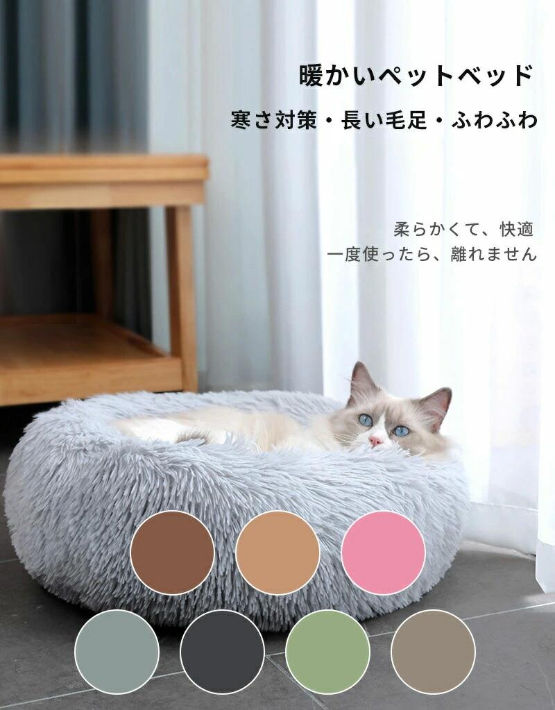 猫 ベッド 犬 ペット ふわふわ 暖かい 洗える 丸型 犬用ベット ドーナツ 猫クッション 滑り止め 暖かい 防寒 冷房対策 子犬 小型犬 猫用 寒さ対策 洗濯可能 子犬 猫用 もこもこ50cm