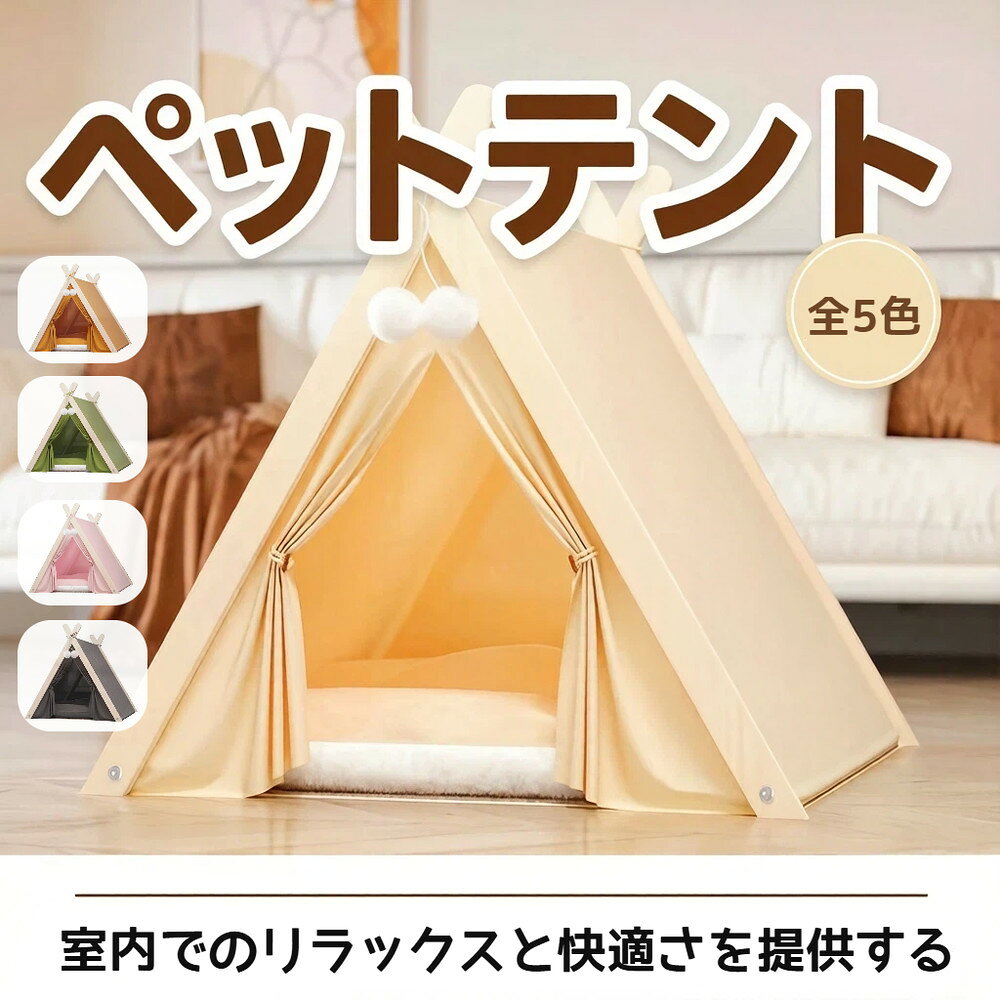 ■品名：ペットテント ■素材：ポリエステル+天然木+PP棉 ■サイズ：写真参考