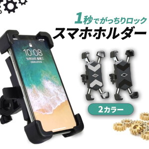 ＼楽天1位獲得／ スマホホルダー 自転車 バイク 自動ロック サイクリング 固定 携帯 ワンタッチ 360度回転 iphone ナビ 調節可能 ロードバイク ハンドルホルダー スマホスタンド シリコン 縦置き 横置き カーナビ ベビーカー ステム 落ちない ケース クロスバイク 送料無料