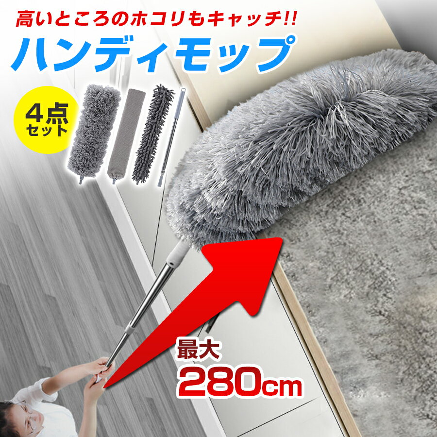 【新発売記念50％OFFクーポン♪】 伸びるモップ 伸びる モップ モップブラシ 伸縮ハンディ 伸縮式 高所 隙間 調節 ブラシ ほこり 埃 清掃 掃除 ロング 曲がる ダスター マイクロファイバー 水洗い 280cm 軽量 レール 吹き抜け 天井 換気扇 クモの巣 クリーニング 屋内のサムネイル