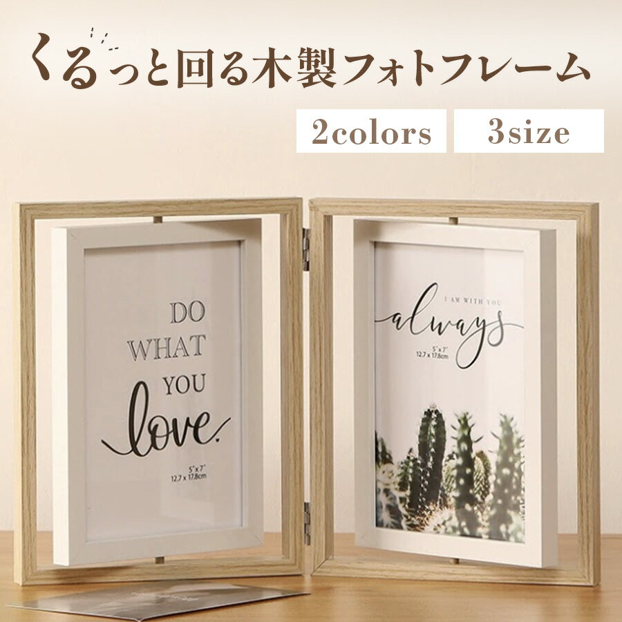 【新発売記念50%OFFクーポン♪】 写真立て 写真 フォトフレーム 木製フォトフレーム 木製 ウッド調 木目調 回転式 回転 縦横 両面 置き型 おしゃれ 複...