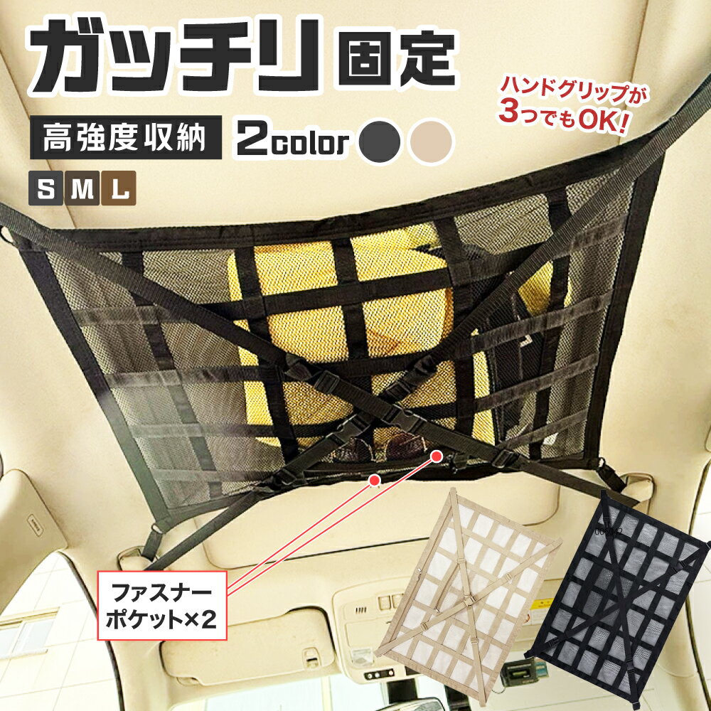 車 天井ネット ダブルジッパー 車内天井ネット 車天井収納 収納 ネット 荷物 カーゴネット ヘッドスペースネット ラゲッジネット ハンモック ルーフネット 車...
