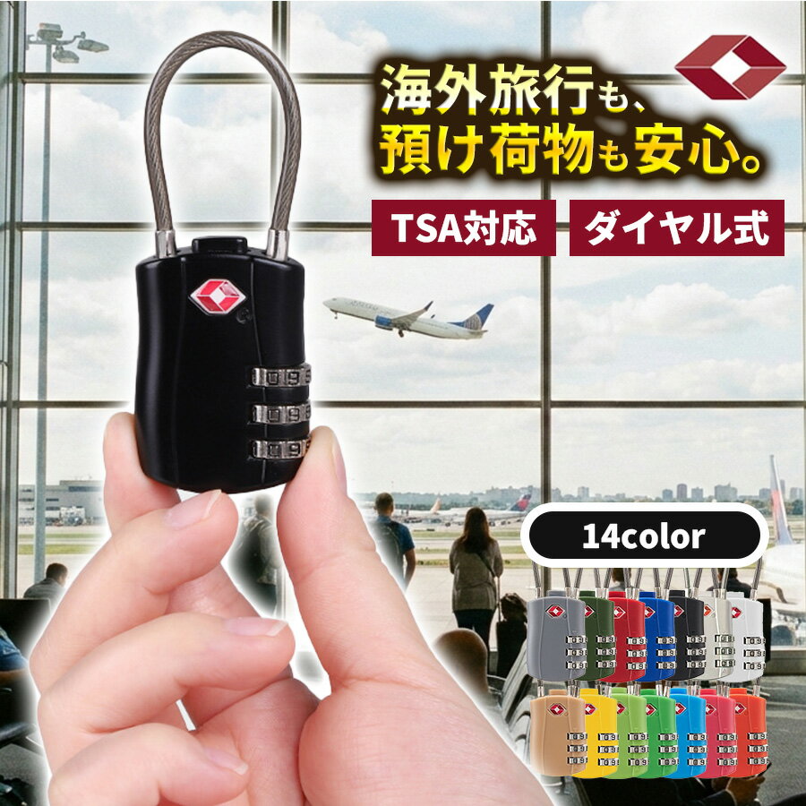 【新発売記念50%OFFクーポン♪】 TSA ワイヤーロック ダイヤル式 ワイヤー 南京錠 TSAロック ロック 海外 旅行 手荷物検査 暗証番号 検査 TSA対応 荷物 防犯 盗難防止 屋外 耐水 防水 スーツケース キャリーケース アウトドア キーレス キー ワンタッチ