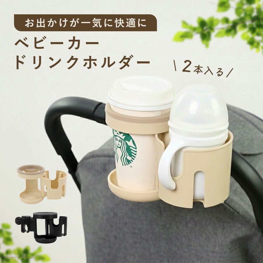 Rakuten - ドリンクホルダー ベビーカー ベビーカードリンクホルダー 哺乳瓶 哺乳瓶ホルダー ボトルホルダー カップホルダー ベビーカーグッズ 飲み物 バギー 赤ちゃん ベビーカーグッズ 2in1 簡単取り付け ペットボトル マグ マグホルダー ベビー ベビー用品