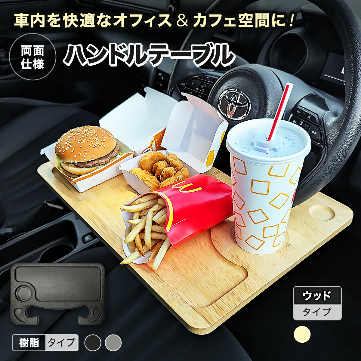 【★毎日お買い得★】 ハンドル テーブル ハンドルテーブル ステアリングテーブル 車内 トレー トレイ 車用 運転席 車載 作業 PC タブレット Web会議 食事 弁当 カフェ 机 シート 外回り 営業 両面 樹脂 木製 ケース ドリンクホルダー 作業台 カー用品
