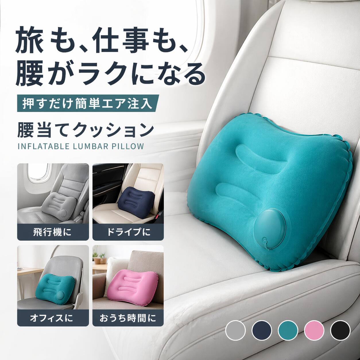 Rakuten - ヨックレスト 腰 エアー クッション デスクワーク ドライブ トラベルピロー エアクッション 新幹線 車 飛行機 旅行 出張 バス レジャー 背当て 枕 長時間 腰枕 お尻 ピロー 空気枕 サポート クッション アウトドア