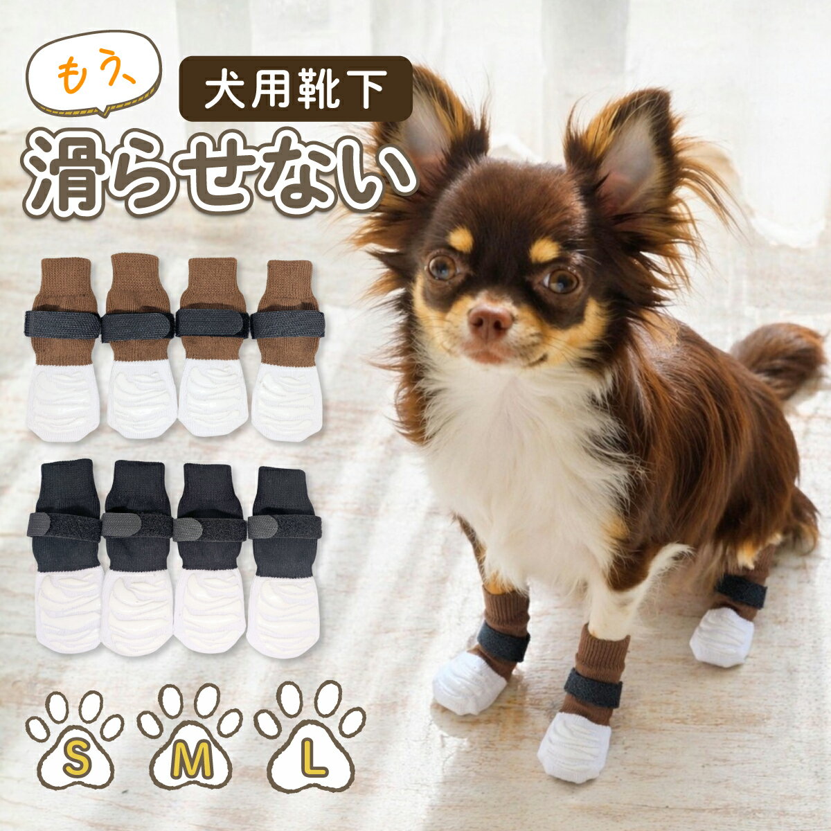 Rakuten - 犬用靴下 犬 靴下 脱げない 滑り止め マジックテープ ドッグソックス ペットソックス 肉球 足裏 保護 室内 フローリング 転倒防止 介護 シニア 怪我防止 舐め防止 小型犬 中型犬 チワワ トイプードル 履かせやすい 防寒 かわいい S M L 4足セット