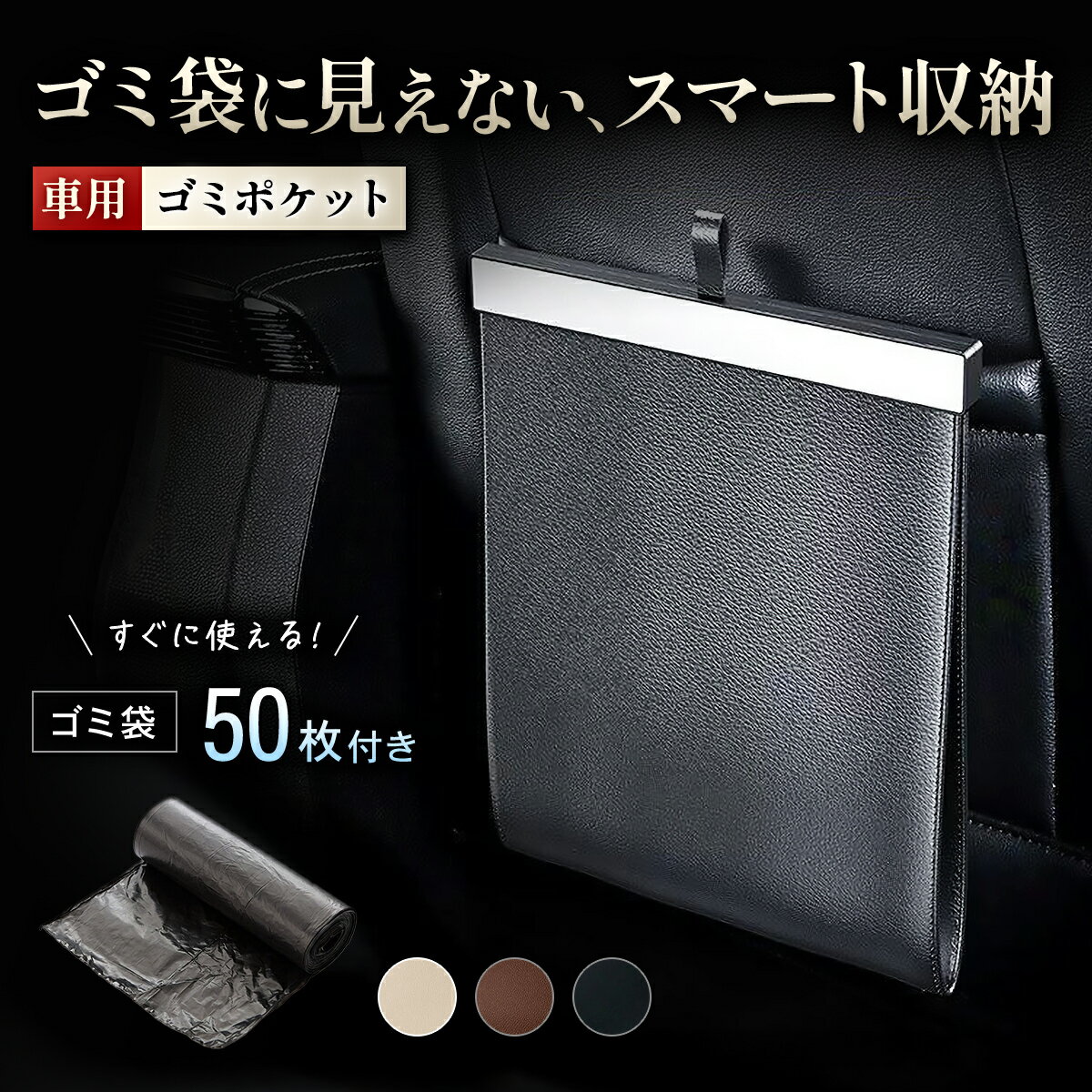 Rakuten - 車用ゴミポケット 車 ゴミ箱 車用 ダストボックス ゴミポケット シートバック 吊り下げ 後部座席 スリム 小物入れ 収納 ゴミ袋50枚付き おしゃれ レザー調 高級感 コンパクト 車載 ドライブ カー用品 便利グッズ スマート 黒 茶色 アイボリー