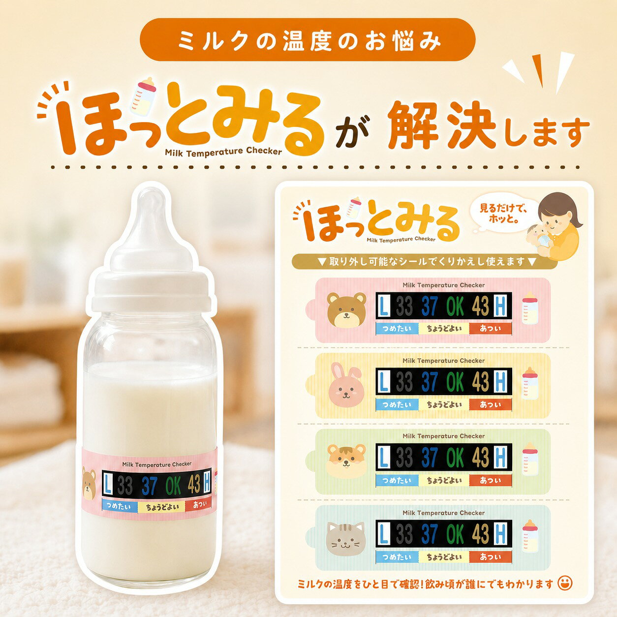 【11/12まで4枚650円】【貼るだけのミルク温度計】 ほっとみる ミルク温度チェッカー ミルク 温度チェッカー 哺乳瓶 温度計 シール 温度表示 飲み頃 静電吸着 はがせる くり返し使える 赤ちゃん ベビー 新生児 夜間授乳 調乳 ミルク作り 出産準備 出産祝い ギフト 4枚入り hitsumi-10000264 おしゃれ&便利グッズ通販 hitsumi サンプル画像3