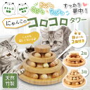 【期間限定10%OFFクーポン配布中♪】 猫 おもちゃ ボール タワー ネコ 知育 ストレス解消 グッズ ねこじゃらし ボール回転盤 鈴付き 木製 竹製 回転式...