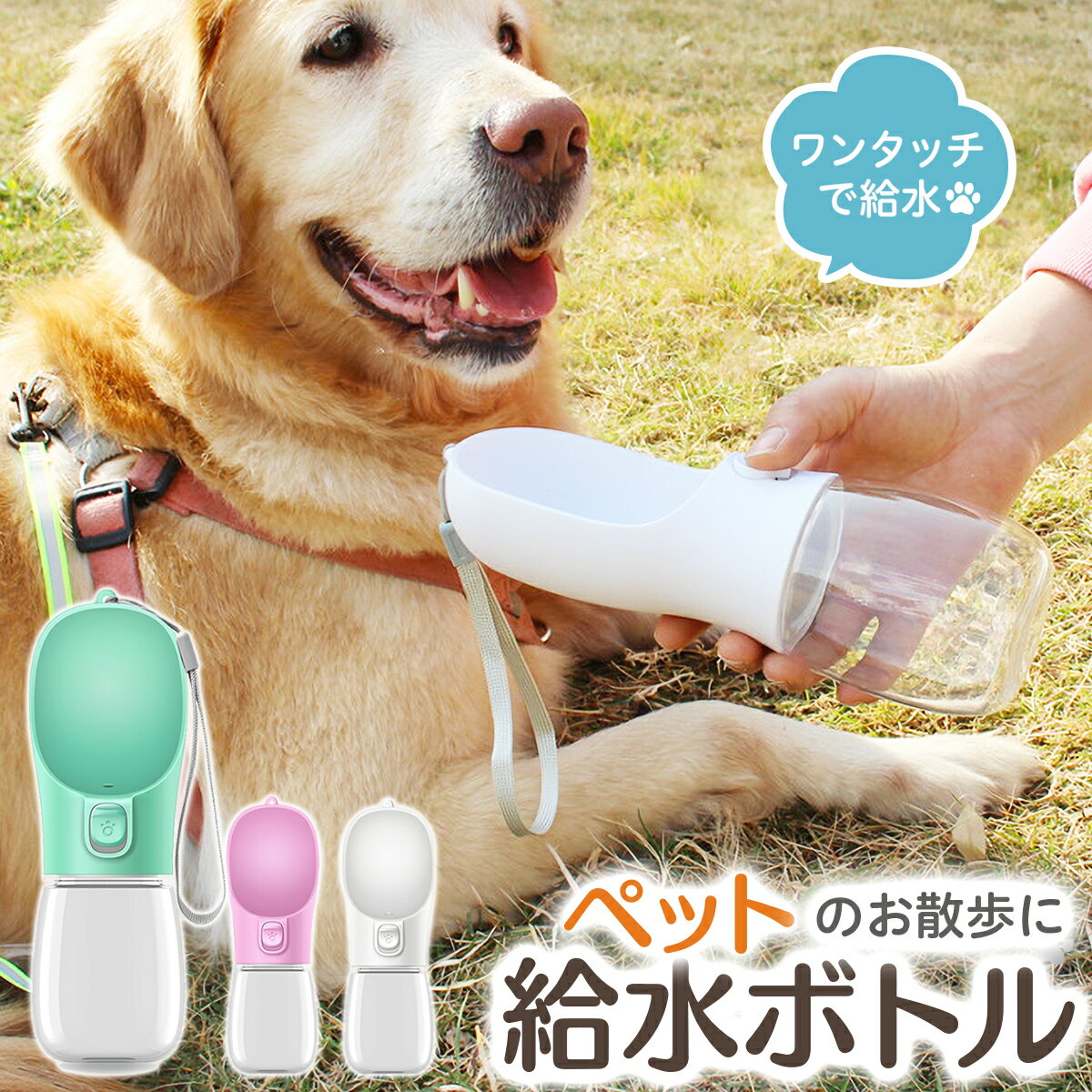 ＼楽天1位／ 給水ボトル 犬 ペット 300ml ワンタッチ 給水 水 餌やり 散歩 水筒 水飲み器 ...