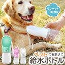 ペット 犬 猫 お散歩 ワンタッチ 水飲み ボトル 350ml ホワイト ライトグリーン ピンク/ペット用 散歩ウォーターボトル