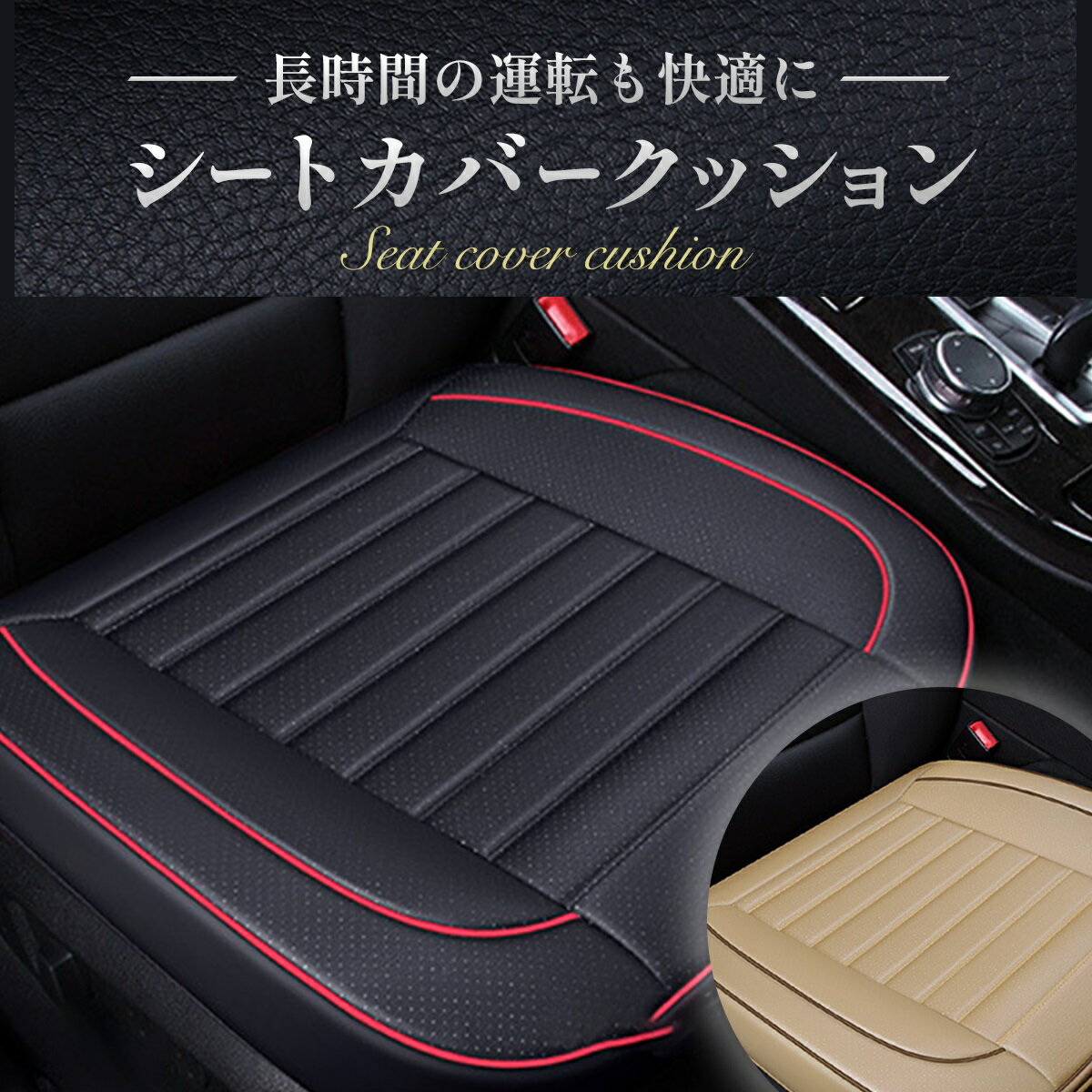 車用クッション ＼楽天1位／ シートカバー 車 防水 汎用 クッション 車 座面 レザー 運転席 助手席 おしゃれ 布 黒 カバー 傷つかない シート フロント 軽自動車 suv 腰 保護 用 腰痛 低反発 PUレザー 蒸れない パンチ穴 カーシート マット 簡単 装着 ブラック おしゃれ 安い 防水