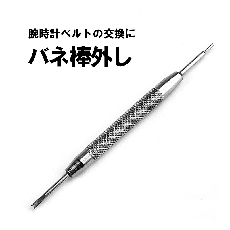 【楽天SALE♪クーポン配布中】 バネ棒外し ばね棒外し 単品 バネ棒はずし ばね棒はずし ばね 棒外し 腕時計 ベルト 工具 交換 セット 簡単 安い 時計 ...