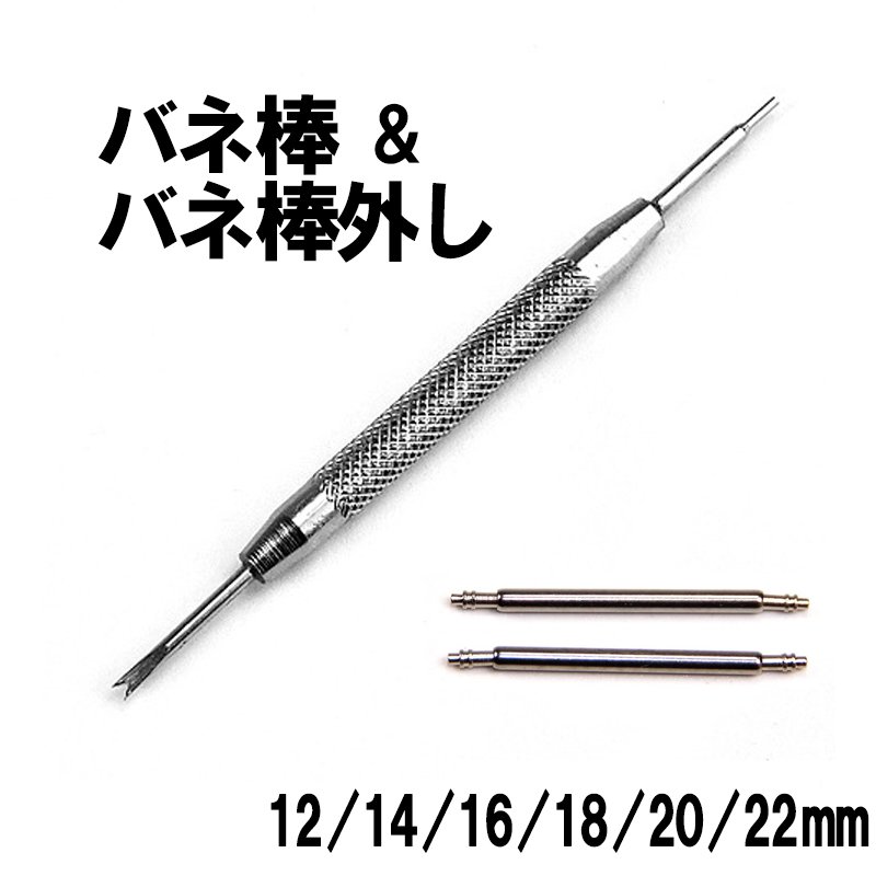 バネ棒 バネ棒外し ばね棒 ばね棒外し 腕時計 ベルト 工具 交換 セット 12mm 14mm 16 ...