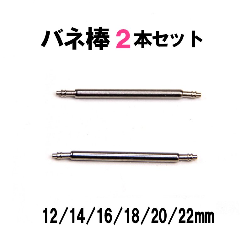 バネ棒 ばね棒 2本 セット ばね 腕時計 時計 ベルト 工具 交換 ウォッチ 12mm 14mm  ...