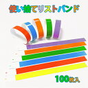  使い捨て リストバンド イベント 用 手首 無地 防水 ライブ クラブ 手首 入場 バンド テープ 紙 フェス スポーツ 安い 赤 青 黄色 ピンク 緑 オレンジ レッド ブルー イエロー 蛍光色 グリーン 結婚式 二次会 催し物 100枚 セット 送料無料