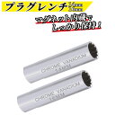 ＼楽天1位／ プラグレンチ 14mm 16mm 