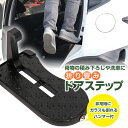 ＼楽天1位／ ドアステップ 車 ペダ