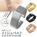 腕時計 メッシュ ベルト ステンレス 金属 メタル バンド 交換 交換バンド メンズ レディース 12mm 14mm 16mm 18mm 20mm 22mm ウォッチ 簡単 工具付き