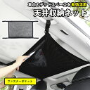 ★楽天1位★【レビュー400件突破♪】天井ネット 車 天井 収納 ネット 軽自動車 アイディア 収納グッズ カーゴネット 車用 ルーフネット ラゲッジ ファスナ...