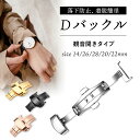 【楽天SALE】 ★楽天1位★ Dバックル プッシュ式 バネ棒 腕時計パーツ 観音開き ステンレス 腕時計バンド ウォッチ 交換用 14mm 16mm 18mm...