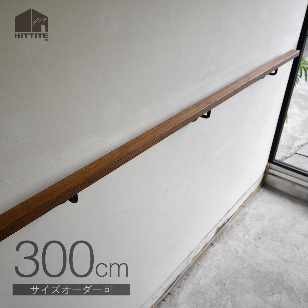 3000mm(継ぎタイプ)オーク手すり+ブラケット(5個)ヒッタイトプロ HITTITE アイアン手すり受け金物 手摺受け 木製手すり 3mブラック ホワイト玄...