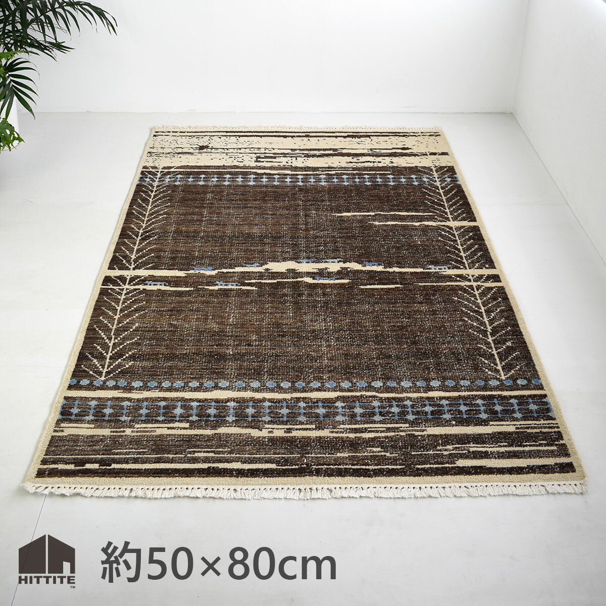 約50×80cm ラグ カーペット 絨毯 ホットカーペットカバー対応 インド製 おしゃれ シック 北欧 ブラウン アウトドア インダストリアル ナチュラルコーディネート 玄関 サイドラグ リビング ダイニング 子ども部屋 ilkel〈イーケル〉