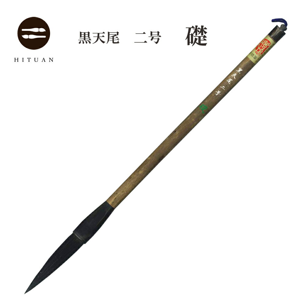 樂天商城 - 黒天尾　礎　二号　【高級天尾筆】【天尾 兼毫 楷書 行書 作品 書道 太筆 条幅 送料無料 和文具 手作り 伝統工芸】