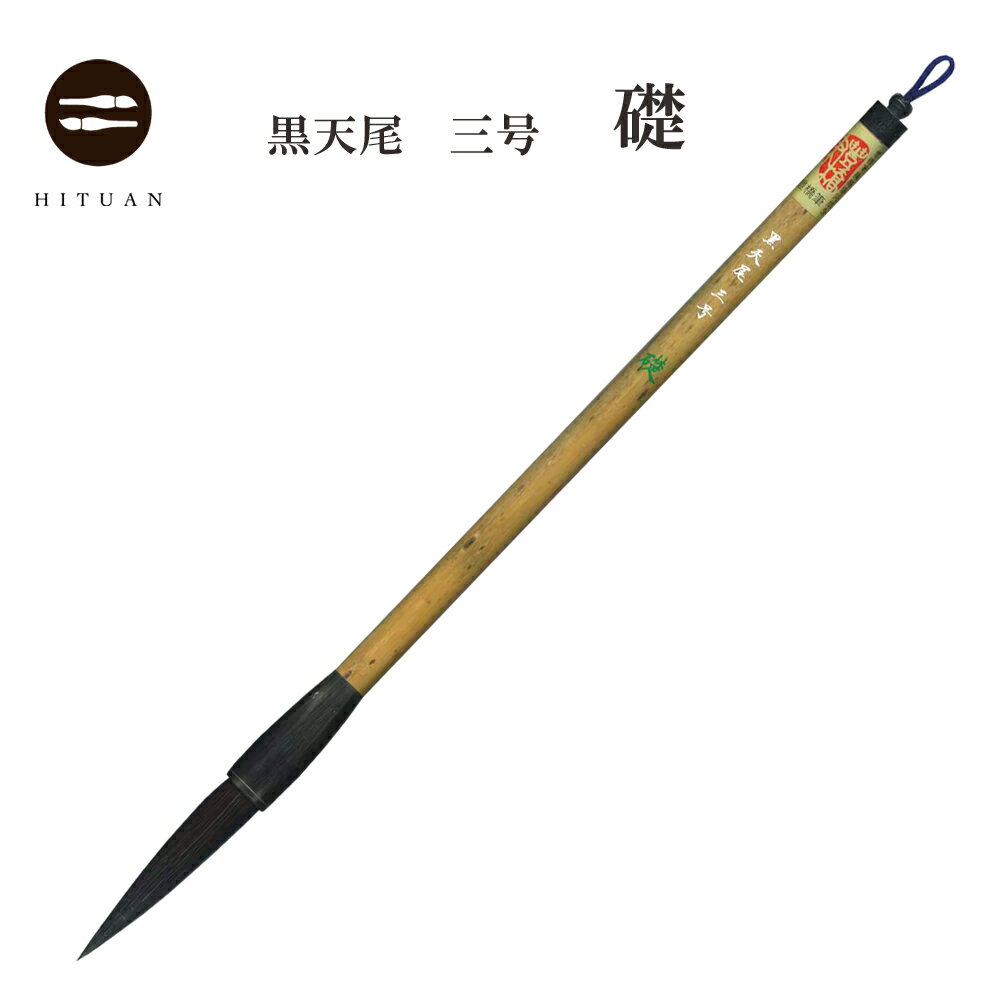 サイズ 出丈約5.6cm　　直径約1.05cm 原料 黒天尾（馬の尾脇毛）・先付 軸 支那竹黒水牛達磨 商品説明 北米産の良質な黒天尾を使用した天尾（馬の尾脇）筆。力強い字におすすめ。楷書・行書向き。　【書道用品・伝統工芸　豊橋筆・手作り・...